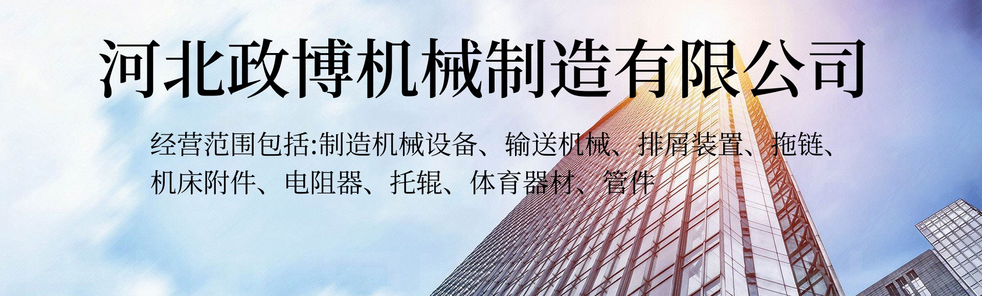 河北政博机械制造有限公司
