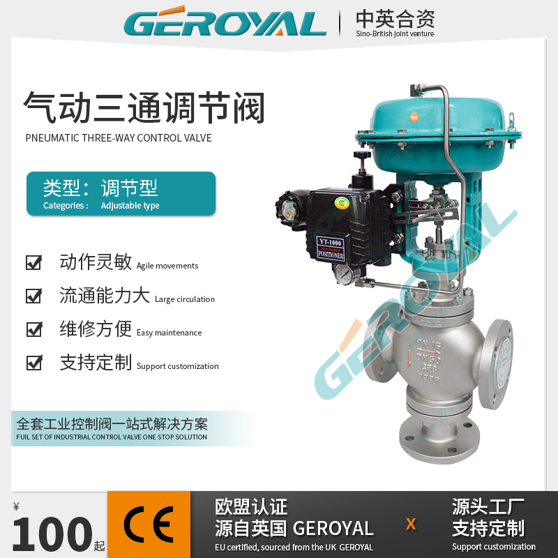 GEROYAL精欧 气动三通调节阀 气动薄膜调节阀 气动调节阀阀门厂家