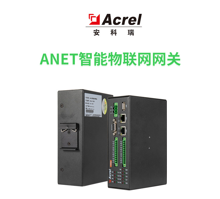 Acrel安科瑞导轨式智能物联网网关:ANet-1E2S1-4G/LR 边缘计算通讯管理机