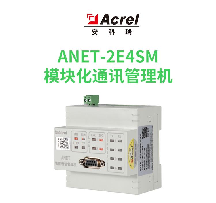 Acrel安科瑞带断电报警式智能物联网网关:ANet-2E4SM-D模块化/边缘计算通讯管理机