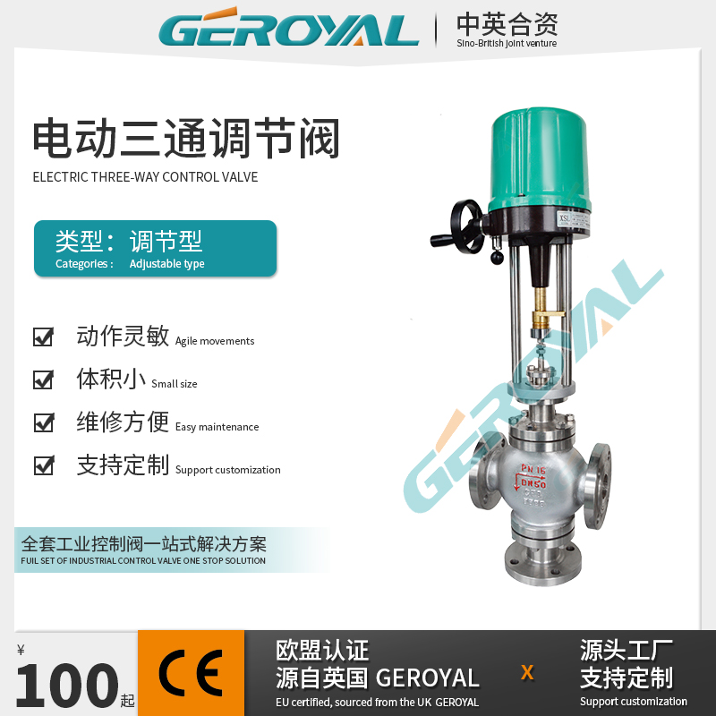 GEROYAL精欧 电动三通调节阀 不锈钢电动调节阀 法兰电动调节阀