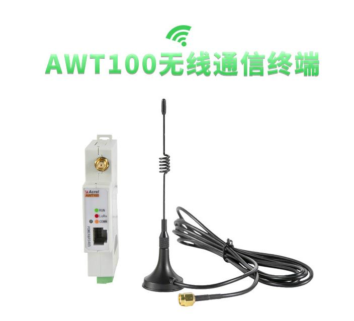 Acrel安科瑞智能网关：AWT100-4G通信装换终端/无线通信终端