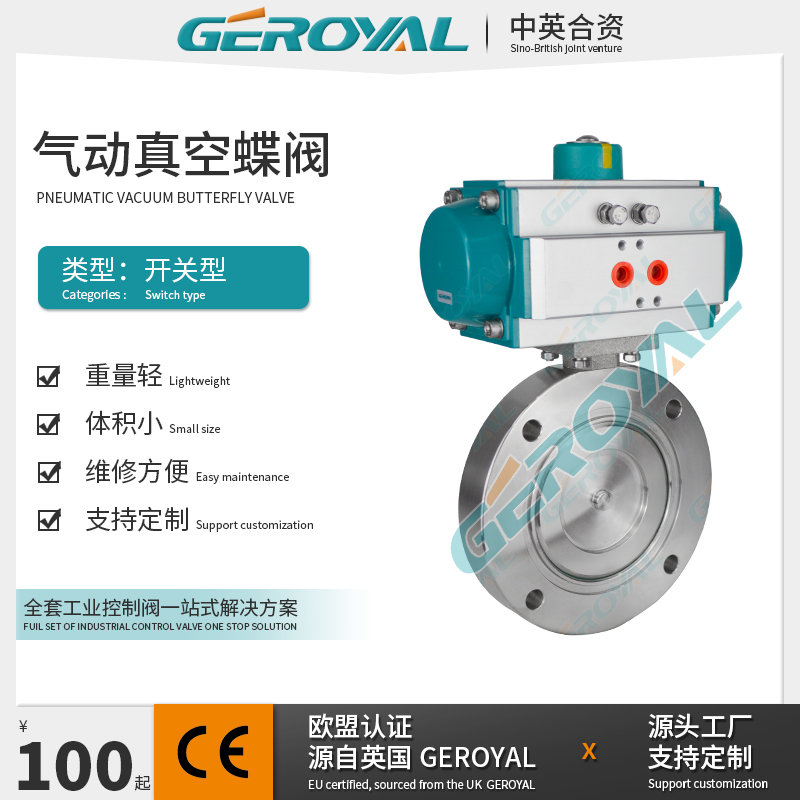 GEROYAL精欧 气动高真空蝶阀 不锈钢气动蝶阀 不锈钢法兰蝶阀厂家