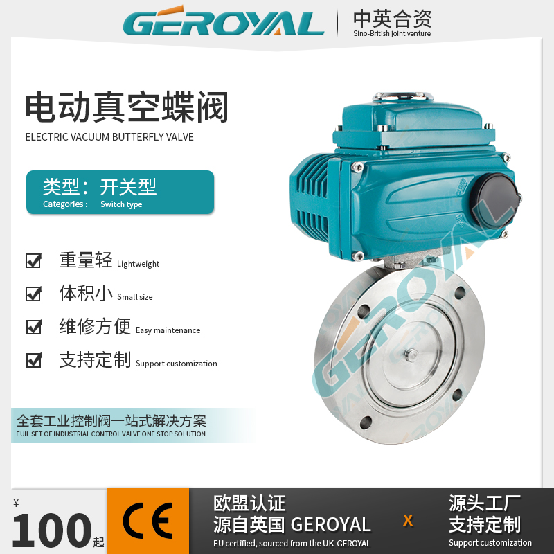 GEROYAL精欧 电动高真空蝶阀 不锈钢电动蝶阀 不锈钢法兰蝶阀厂家