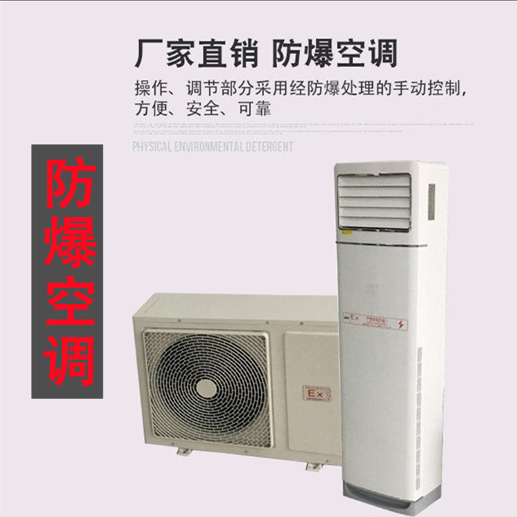 全新工业型1p1.5p防爆空调挂机2P变电站3P柜5P天花机化工7匹10匹