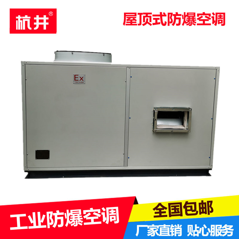 1P1.5P杭井防爆空调 2P3P杭井防爆空调 3P5P10P防爆空调