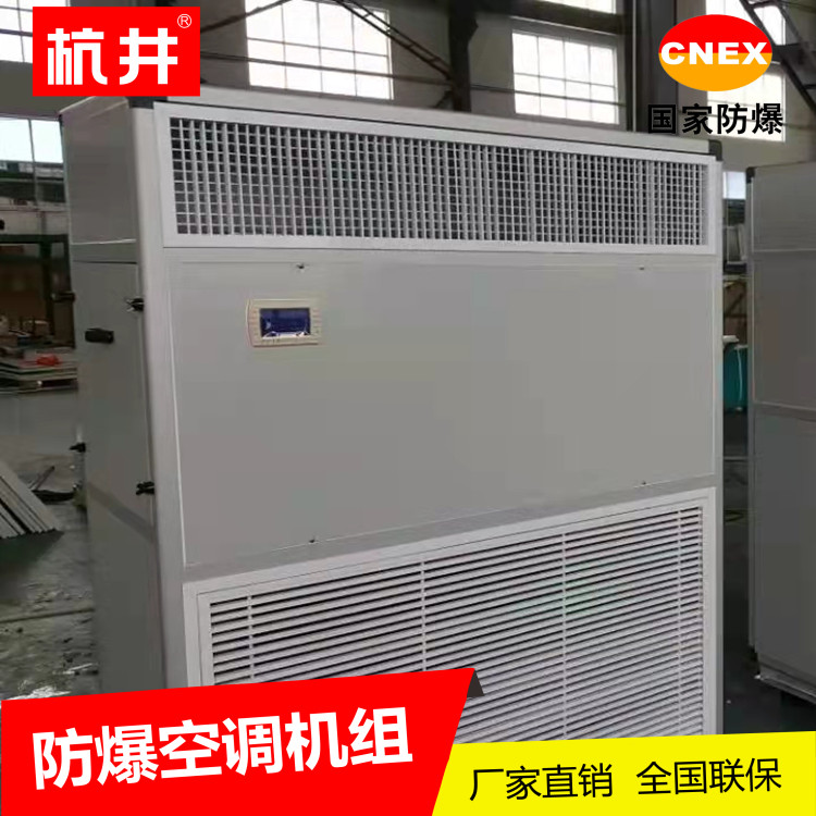 防爆空调 柜式 挂式 220V/380V 1P 2P 3P 5P 杭井防爆厂家