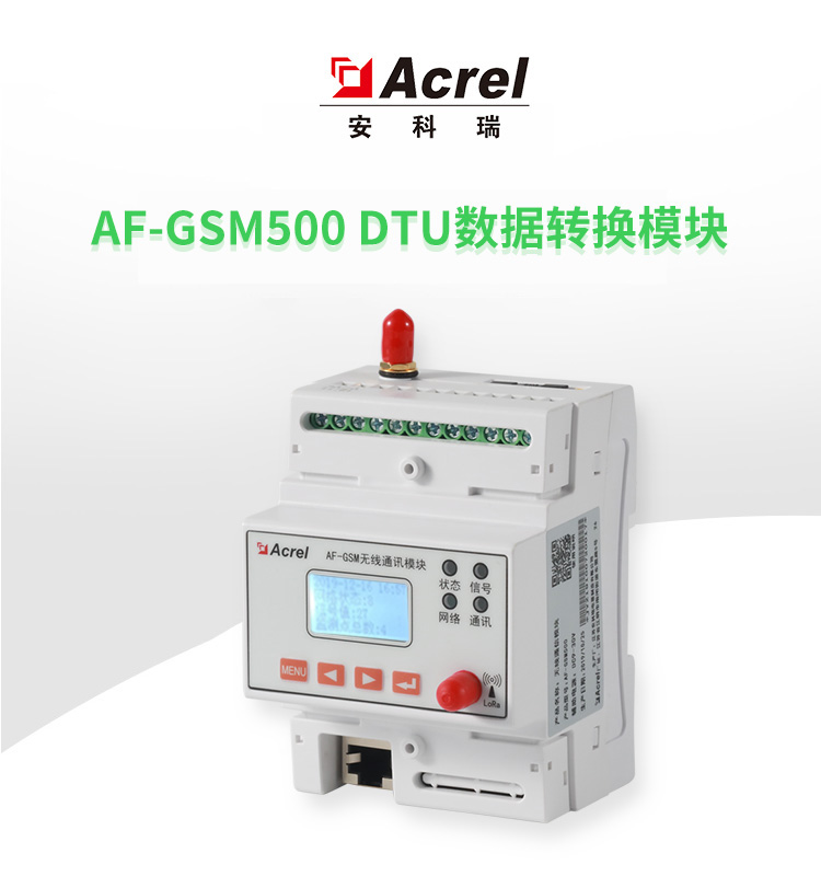 Acrel安科瑞DTU智能网关数据转换模块:AF-GSM500-4G环保专用