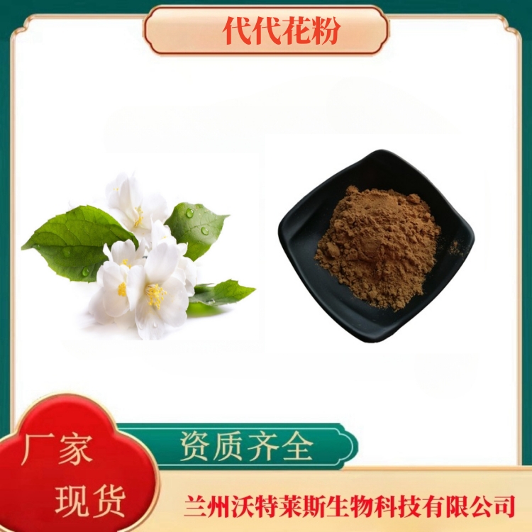 代代花粉  代代花提取物  代代花提取液  代代花浸膏  食品级  沃特莱斯生物