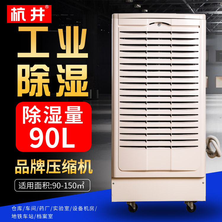 杭井工业用大功率除湿机工业厂房干燥防潮抽湿机