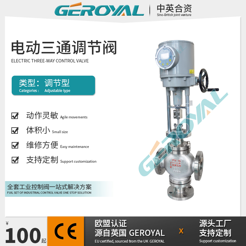 GEROYAL精欧 三通电动调节阀 不锈钢法兰式电动调节阀 阀门厂家