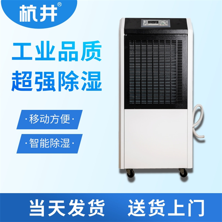 杭井HJ908C型除湿机工业车间仓库地下室商用空气去湿吸潮抽湿机