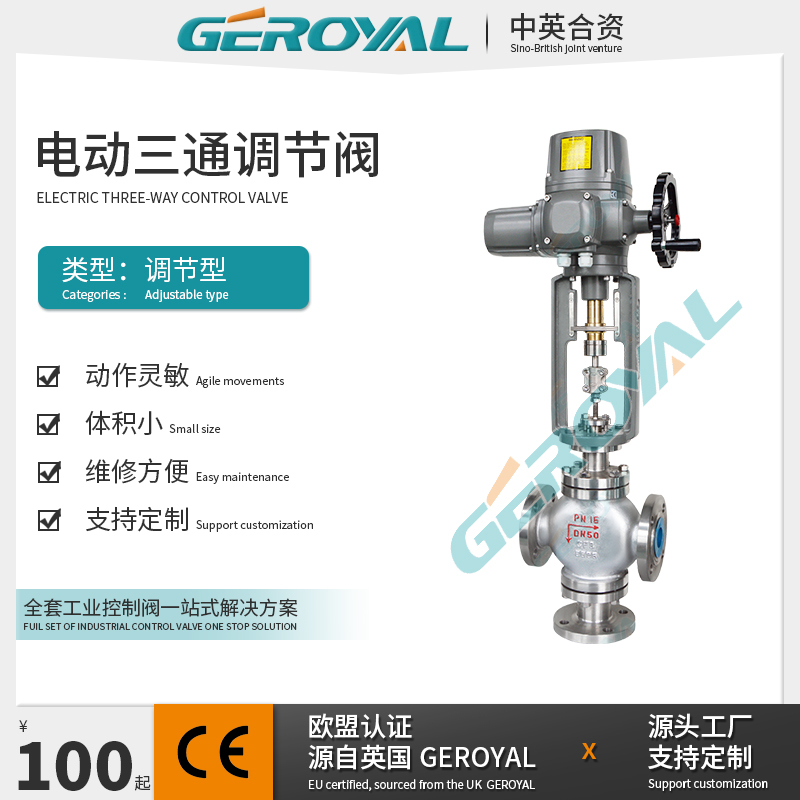 GEROYAL精欧 电动三通调节阀 不锈钢电动调节阀 法兰式 阀门厂家