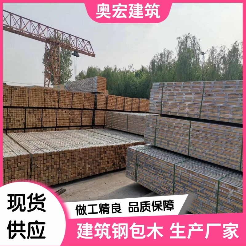 钢包木生产厂家-河北奥宏钢包木、包工包料代加工、生产销售租赁