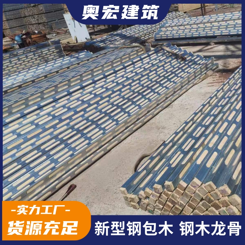 钢包木厂家 奥宏钢包木生产厂家