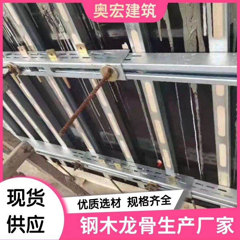奥宏钢木龙骨生产厂 精益求精铸造品质