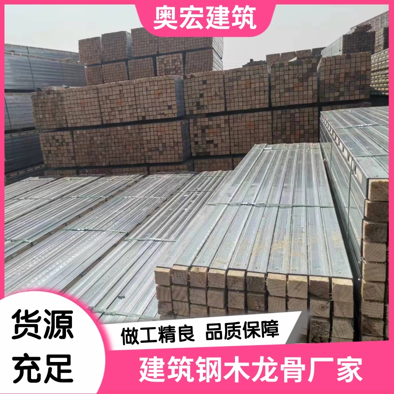 奥宏钢木龙骨 直供 送货上门