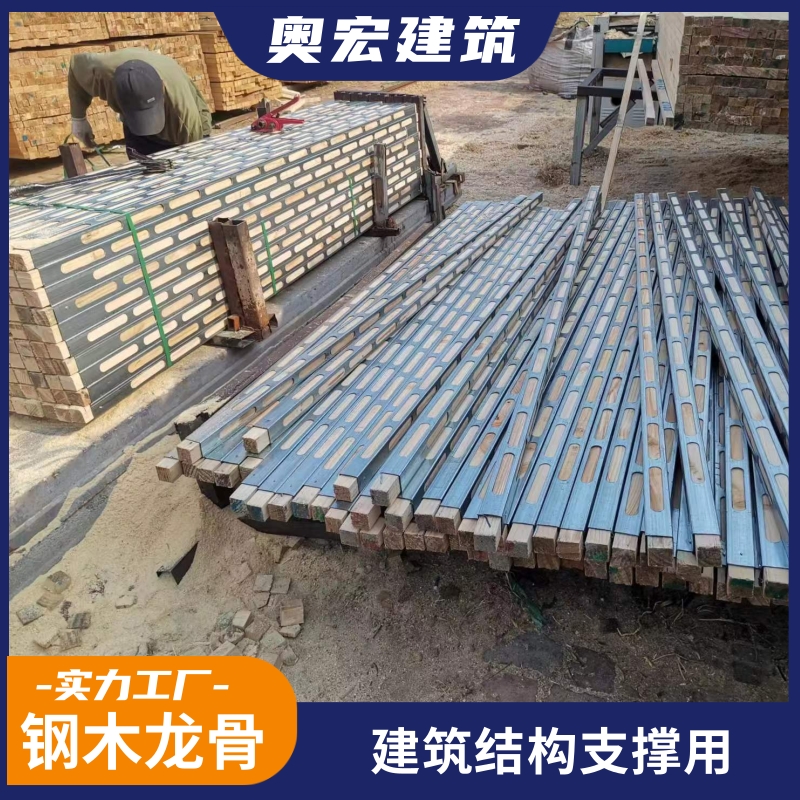 钢木龙骨 奥宏大家一致的选择