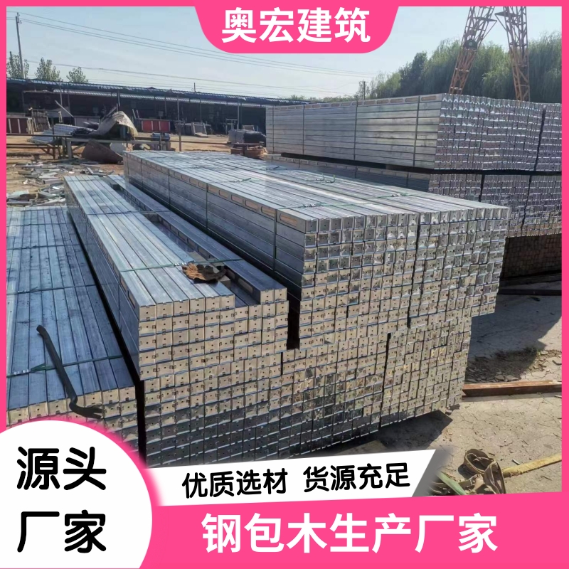 钢木方 奥宏钢木方生产厂家