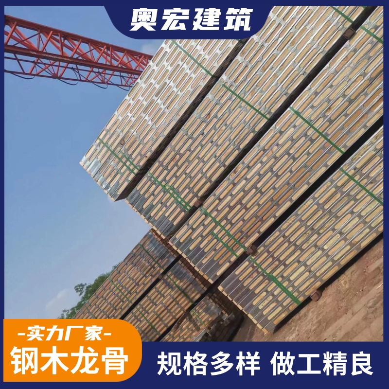 钢木方 钢木龙骨生产厂家