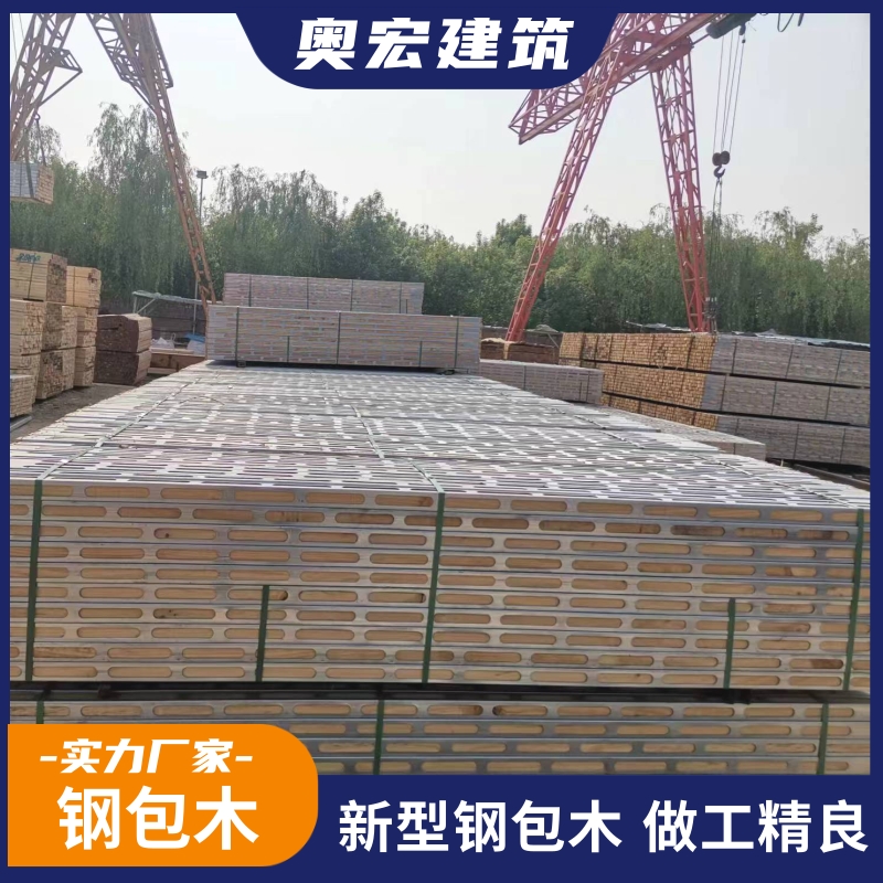 钢木方 河北奥宏钢木方生产厂家