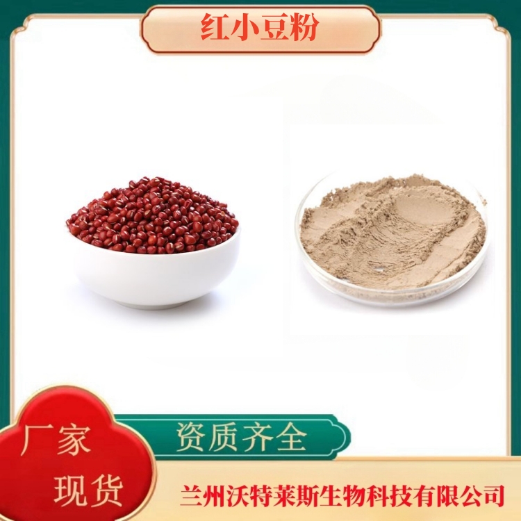 红豆粉  红豆提取物  红豆肽98%   红豆速溶粉 食品级  多种规格  沃特莱斯生物