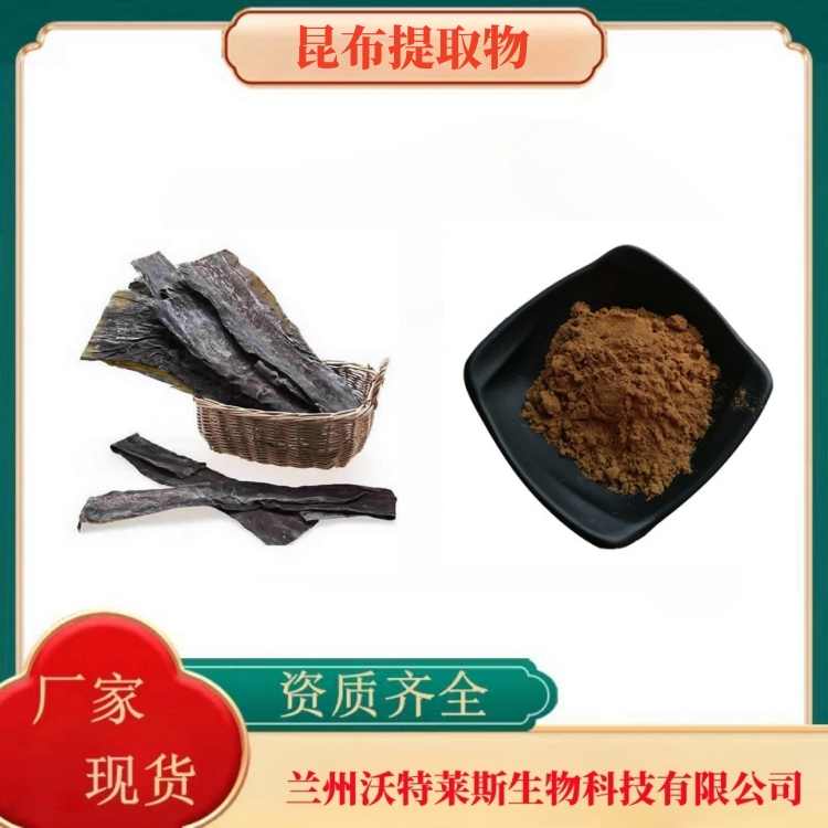 昆布粉   昆布多糖50%  昆布提取物   昆布提取液  食品级  多种规格  沃特莱斯