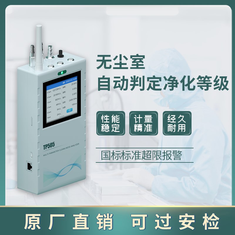 拓普瑞TP505手持式多参数洁净度分析仪无尘室监测设备