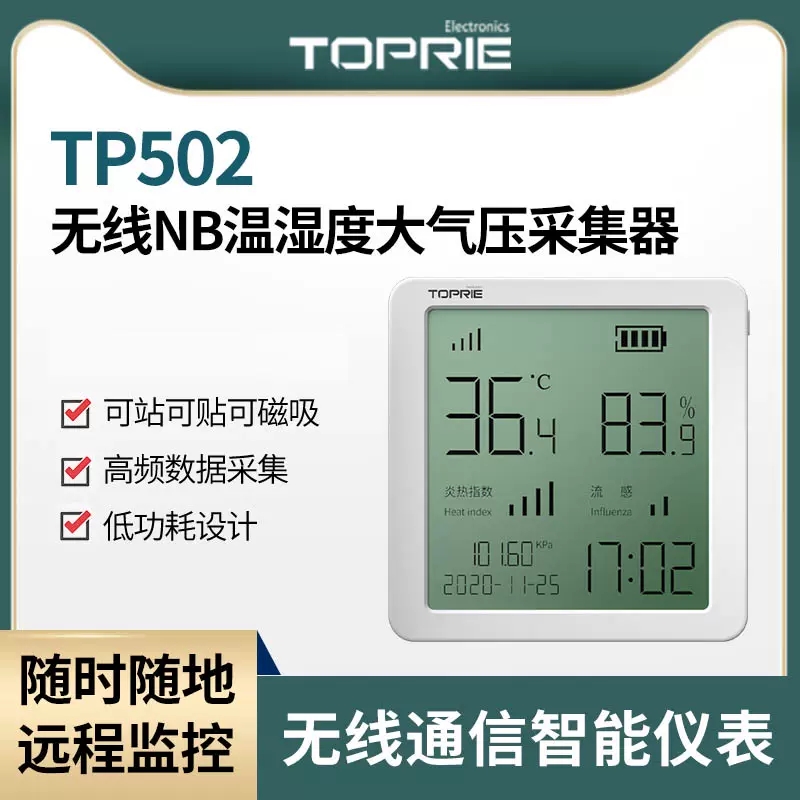 拓普瑞NB液晶数显大气压无线智能温湿度计TP502婴儿房供暖机房记录仪 温湿度（含5年流量）