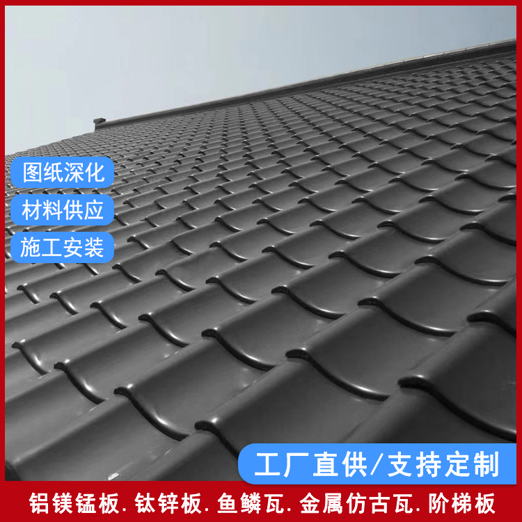 金属和瓦1.0mm厚铝镁锰合金材料和瓦酒店铝瓦铜日式瓦片