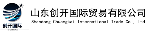 山东创开国际贸易有限公司