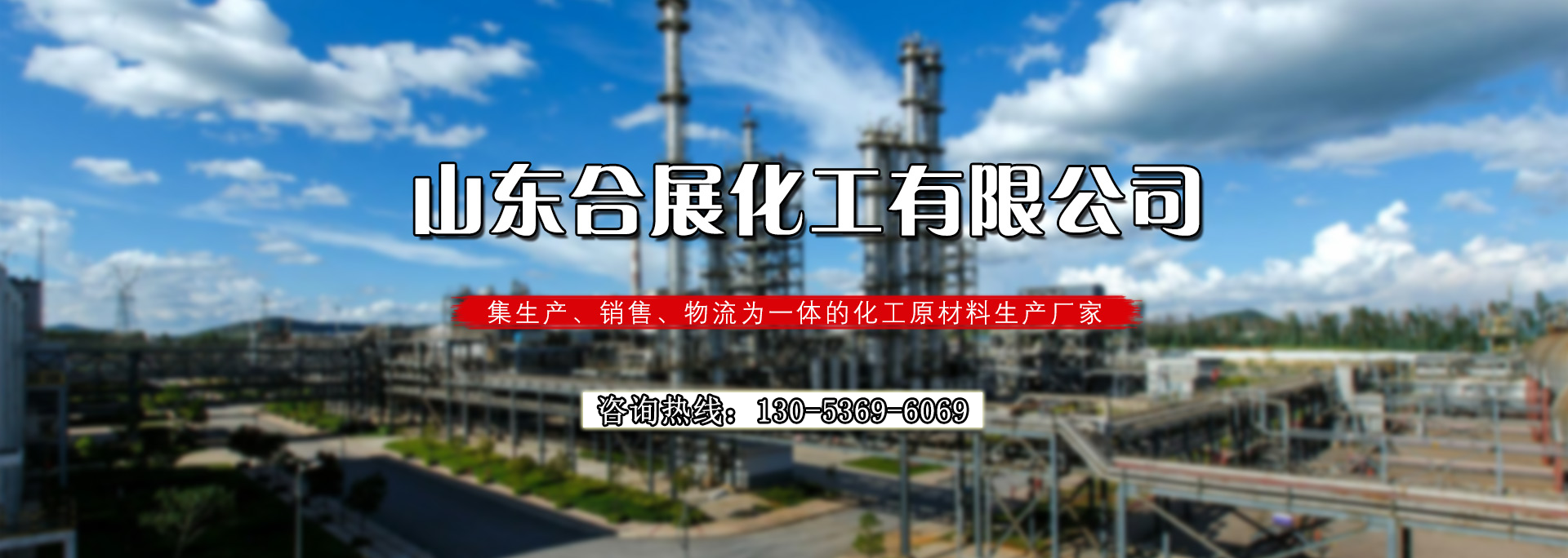 山东合展化工有限公司