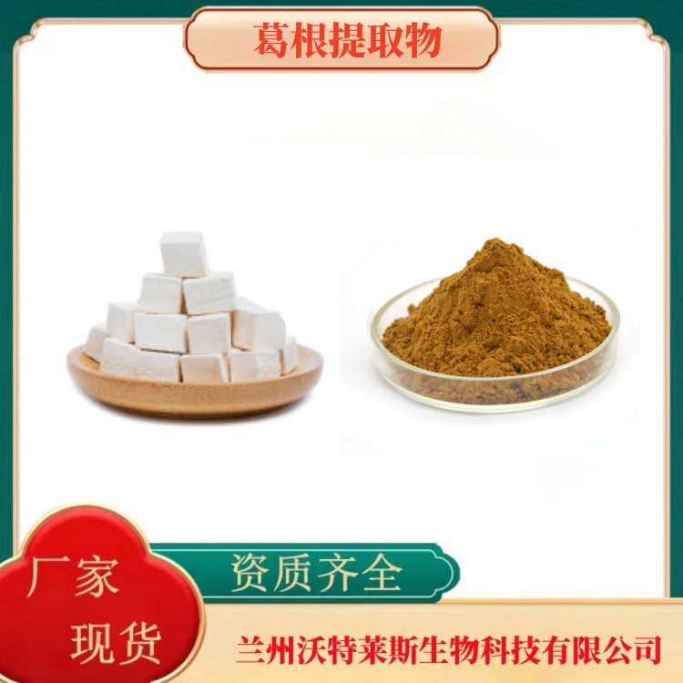 葛根提取物  葛根黄铜10%  葛根素98%  葛根粉  多种规格  沃特莱斯生物