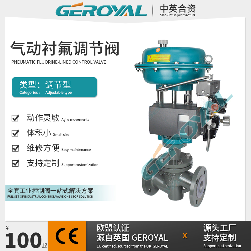 GEROYAL精欧 气动衬氟调节阀 气动薄膜调节阀 气动切断调节阀厂家