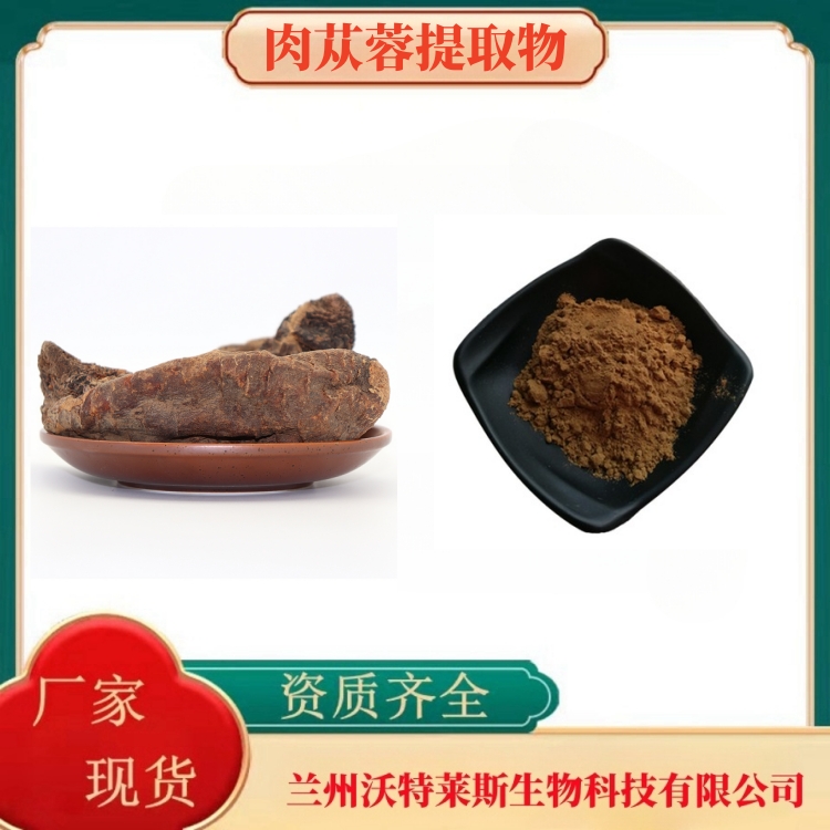 肉苁蓉提取物   肉苁蓉粉  肉苁蓉肽98%  肉苁蓉提取液  食品级  全水溶  沃特莱斯生物