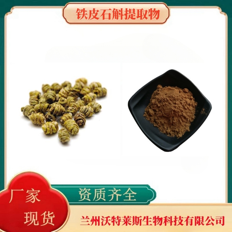 铁皮石斛多糖50%  铁皮石斛提取物  铁皮石斛粉  铁皮石斛浸膏  多种规格  沃特莱斯生物