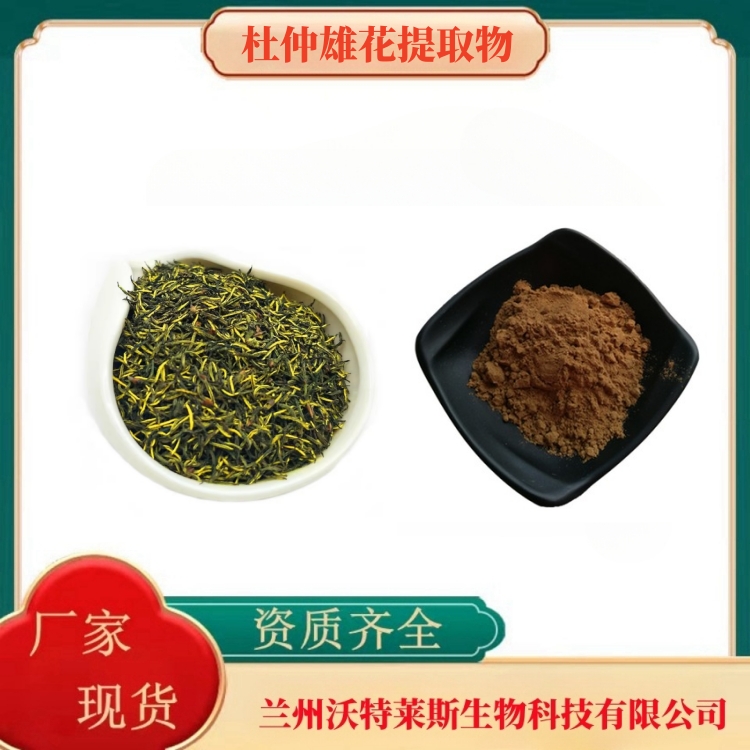 杜仲雄花粉  杜仲雄花提取物  杜仲雄花提取液 食品级  多种规格  沃特莱斯生物