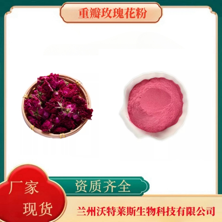 重瓣玫瑰花粉   重瓣玫瑰花提取物  重瓣玫瑰花浸膏  食品级  全水溶  多种规格