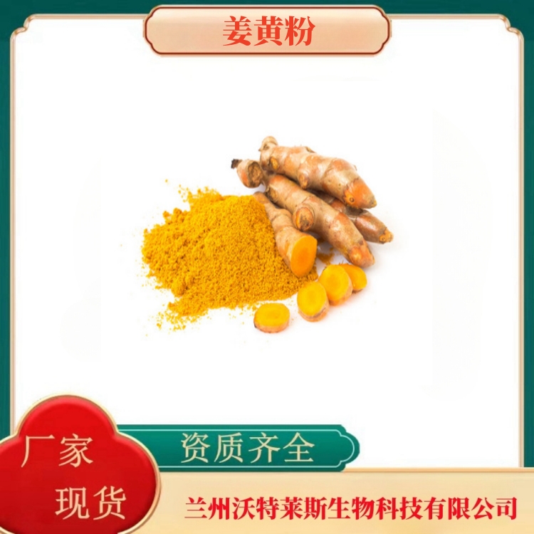 姜黄粉  姜黄提取物  姜黄提取液  姜黄浸膏  姜黄素95%  食品级  沃特莱斯生物