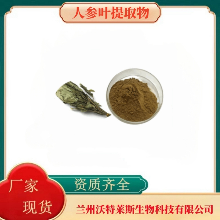 人参叶提取物  人参叶粉  人参叶提取液  人参叶浸膏  食品级  多种规格  沃特莱斯生物