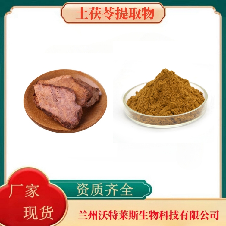 土茯苓提取物  土茯苓粉  土茯苓提取液  土茯苓浸膏  全水溶  食品级  沃特莱斯生物