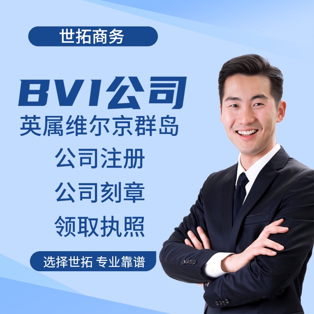 BVI公司注册
