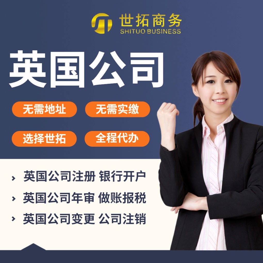 英国公司注册