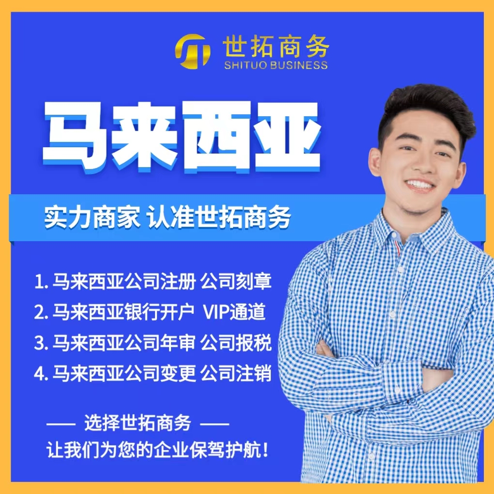 马来西亚公司注册