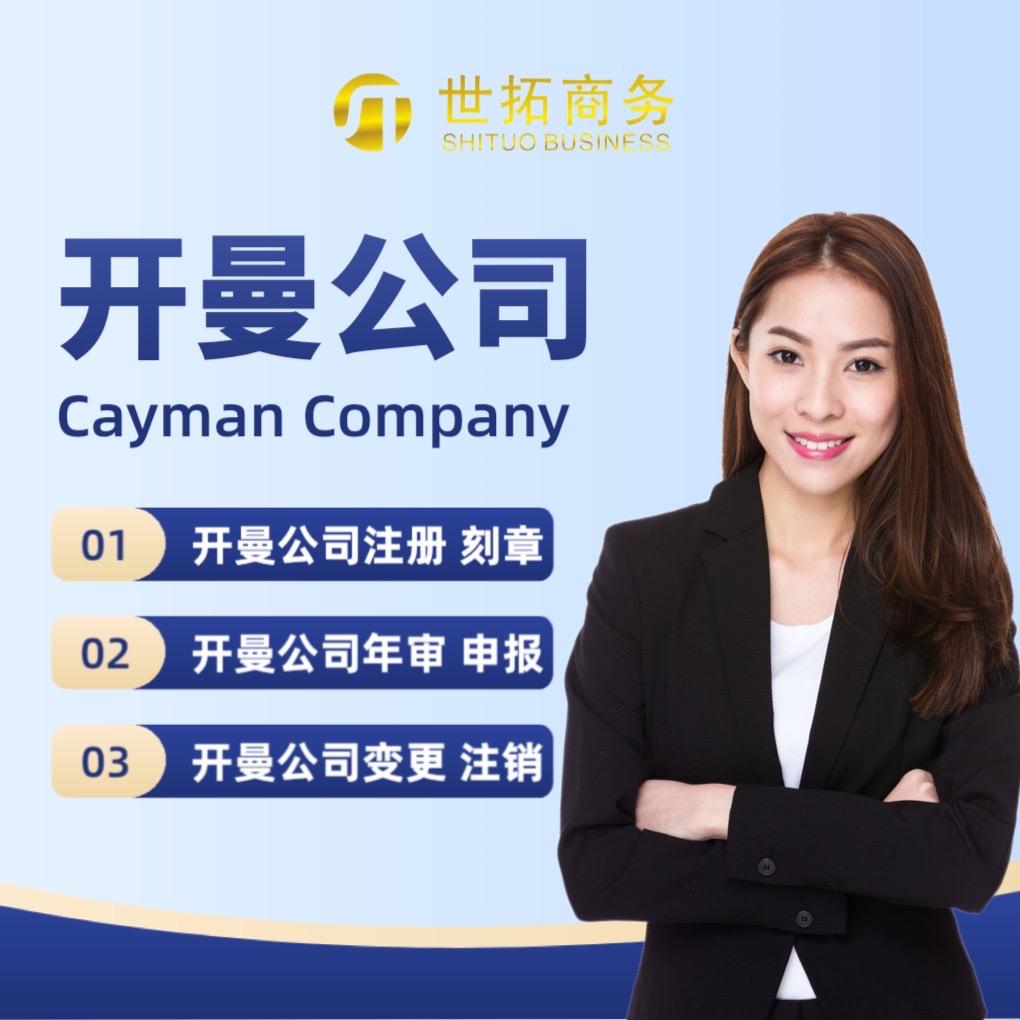 开曼公司注册