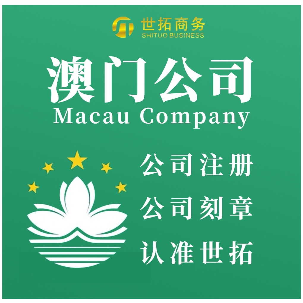 澳门公司注册