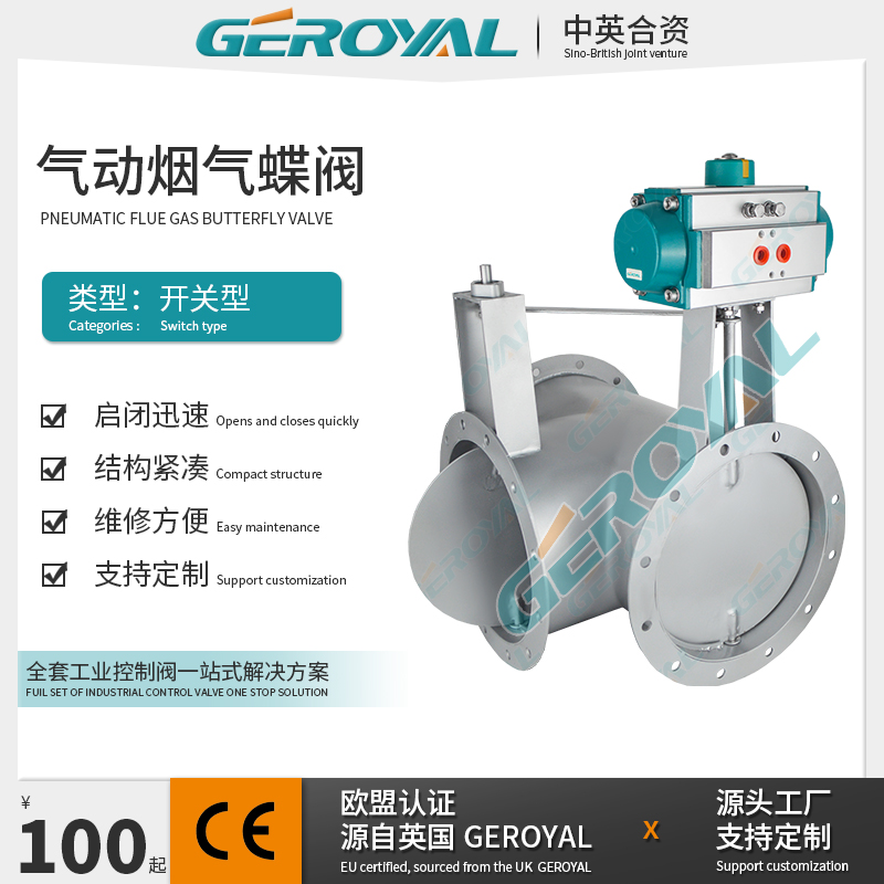 GEROYAL精欧 气动三通烟气蝶阀 不锈钢法兰气动通风蝶阀 阀门厂家