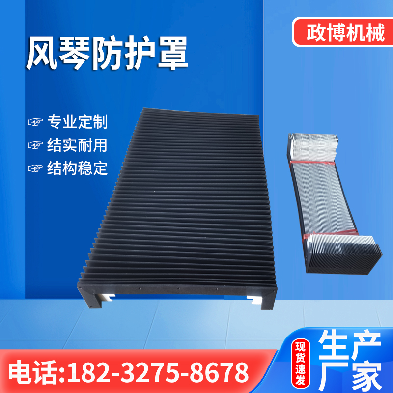 风琴防护罩
