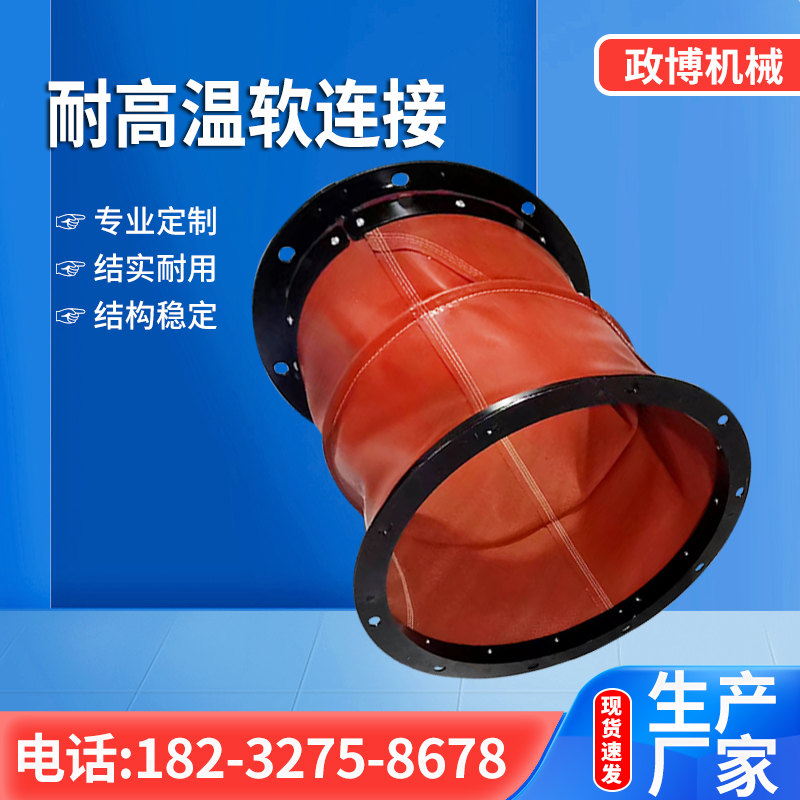 耐高温软连接