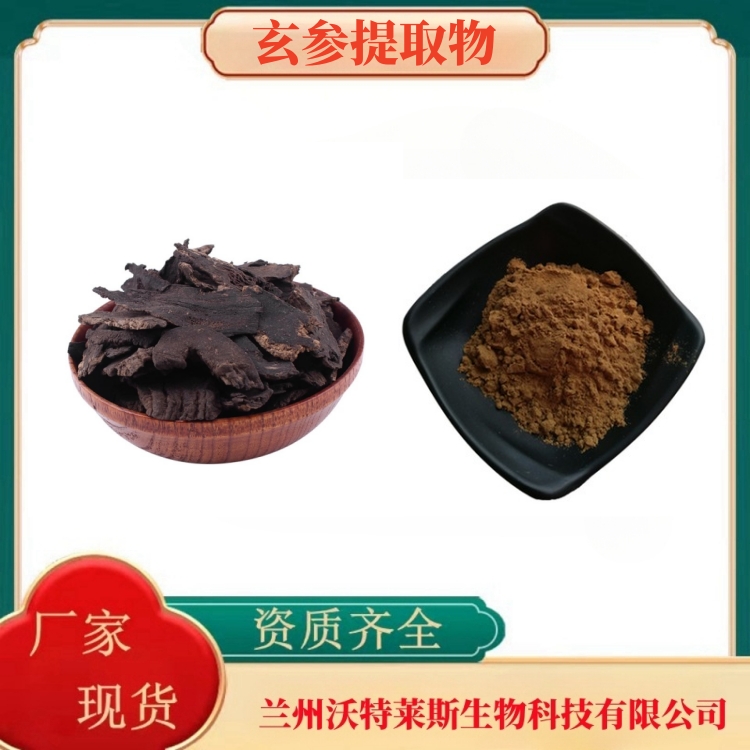 玄参提取物  玄参多糖50%  玄参粉  玄参提取液 食品级 多种规格  沃特莱斯生物